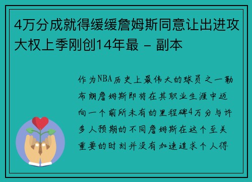 4万分成就得缓缓詹姆斯同意让出进攻大权上季刚创14年最 - 副本