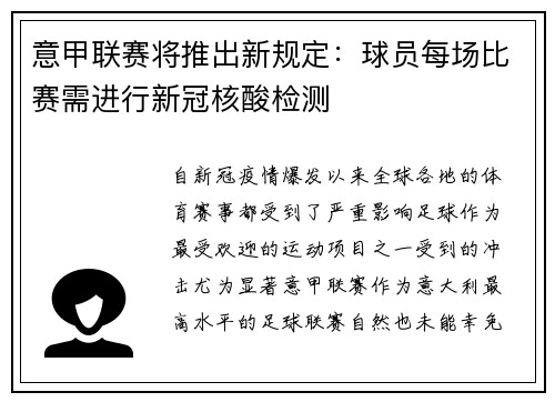 意甲联赛将推出新规定：球员每场比赛需进行新冠核酸检测