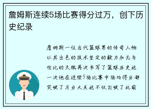 詹姆斯连续5场比赛得分过万，创下历史纪录