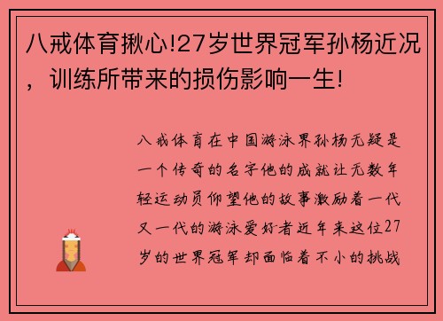 八戒体育揪心!27岁世界冠军孙杨近况，训练所带来的损伤影响一生!