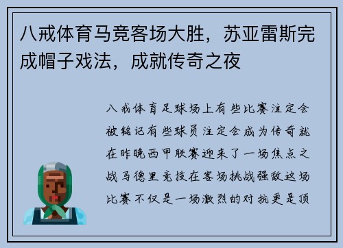 八戒体育马竞客场大胜，苏亚雷斯完成帽子戏法，成就传奇之夜