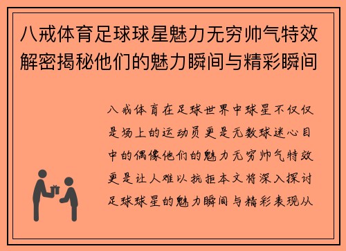 八戒体育足球球星魅力无穷帅气特效解密揭秘他们的魅力瞬间与精彩瞬间