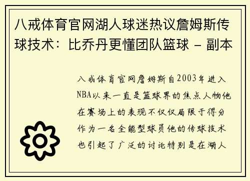 八戒体育官网湖人球迷热议詹姆斯传球技术：比乔丹更懂团队篮球 - 副本