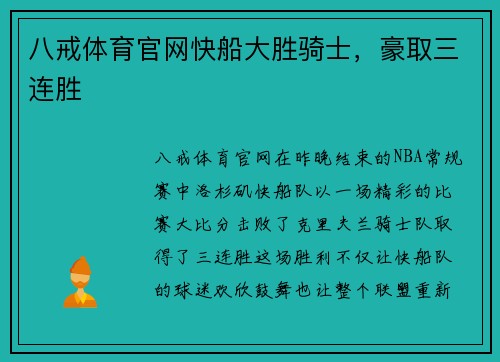 八戒体育官网快船大胜骑士，豪取三连胜