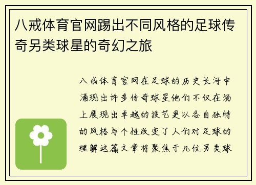 八戒体育官网踢出不同风格的足球传奇另类球星的奇幻之旅