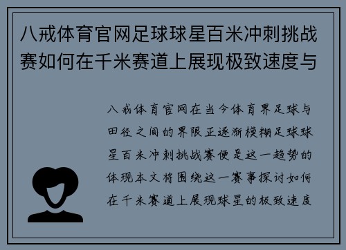 八戒体育官网足球球星百米冲刺挑战赛如何在千米赛道上展现极致速度与技巧