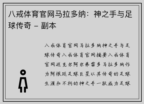 八戒体育官网马拉多纳：神之手与足球传奇 - 副本