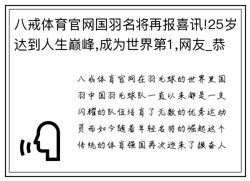 八戒体育官网国羽名将再报喜讯!25岁达到人生巅峰,成为世界第1,网友_恭喜 - 副本