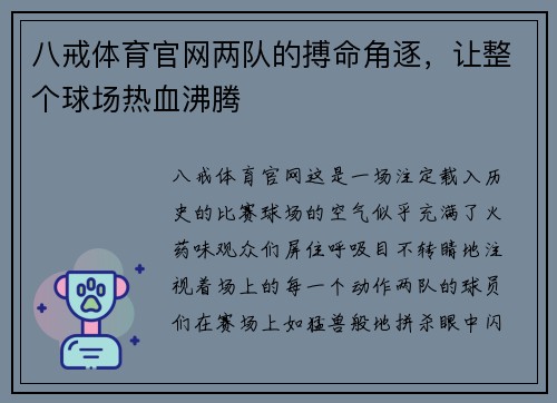 八戒体育官网两队的搏命角逐，让整个球场热血沸腾