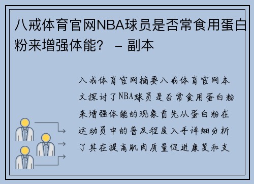 八戒体育官网NBA球员是否常食用蛋白粉来增强体能？ - 副本