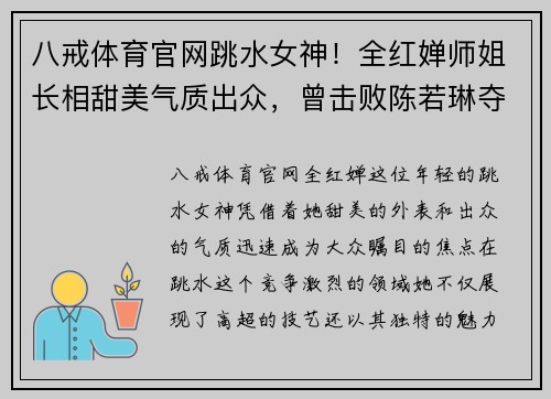 八戒体育官网跳水女神！全红婵师姐长相甜美气质出众，曾击败陈若琳夺金