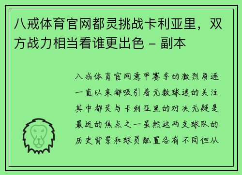 八戒体育官网都灵挑战卡利亚里，双方战力相当看谁更出色 - 副本